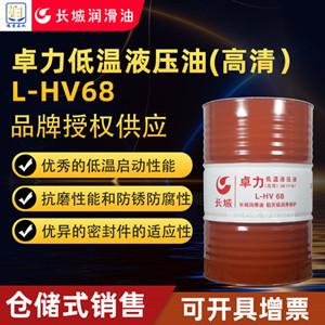 卓力L-HV68低温抗磨液压油(高清）170KG