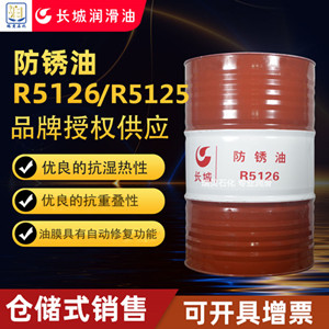 R5125/R5126薄层防锈油